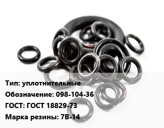 Кольцо РТИ уплотнительные 098-104-36 ГОСТ: ГОСТ 18829-73 7В-14